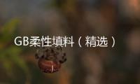 GB柔性填料（精選）