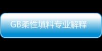 GB柔性填料專業解釋