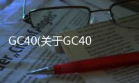 GC40(關于GC40簡述)
