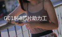 GC1868芯片助力工業便攜式儲能設備穩定運行