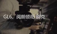 GL6、閱朗領銜 別克5款新車打響年底總攻