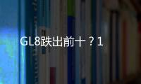 GL8跌出前十？1