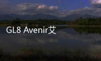GL8 Avenir艾維亞與奔馳S級 極致終極對決
