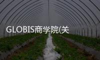 GLOBIS商學(xué)院(關(guān)于GLOBIS商學(xué)院簡述)