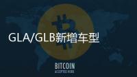GLA/GLB新增車型上市 售27.68萬起