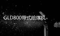 GLD800帶式給煤機驅動滾筒改向滾筒（鏈輪內置）