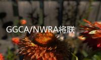 GGCA/NWRA將聯(lián)合發(fā)布建筑玻璃維修和劃痕修復(fù)標(biāo)準(zhǔn),行業(yè)標(biāo)準(zhǔn)