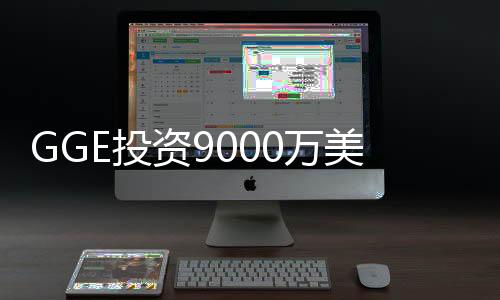 GGE投資9000萬美元建設加州地熱能源工廠
