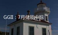 GGII：7月儲能中標項目分析