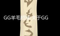 GG羊毛短襪(關(guān)于GG羊毛短襪簡述)