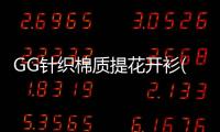 GG針織棉質提花開衫(關于GG針織棉質提花開衫簡述)