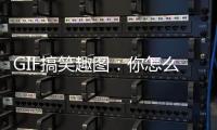 GIF搞笑趣圖：你怎么了？你不是讓我回答問題嘛！我答應(yīng)你了！