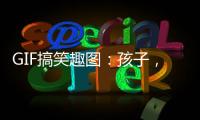 GIF搞笑趣圖：孩子，你這動作厲害，真是太帥了！