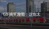 GIF搞笑趣圖：這也太厲害了吧！竟然這樣就進去了，高手啊！