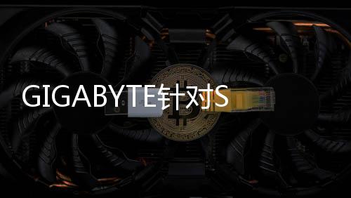 GIGABYTE針對SocketAM4「RavenRidge」處理器対応BIOS提供開始