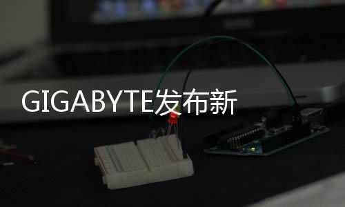 GIGABYTE發布新款Aero15筆電挑戰RazerBlade