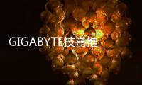 GIGABYTE技嘉推出免插電版GTX950低功耗小主機(jī)新選擇