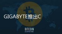 GIGABYTE推出C246