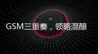 GSM三重奏，領略混釀之美