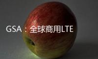 GSA：全球商用LTE網(wǎng)絡(luò)達(dá)244張 TDD網(wǎng)絡(luò)25張