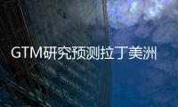 GTM研究預測拉丁美洲并網(wǎng)裝機量將再增450MW