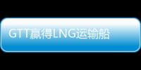 GTT贏得LNG運輸船sextet儲罐訂單