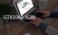 GTX1060 3G和RX480哪個好 GTX1060 3G與RX480區別對比