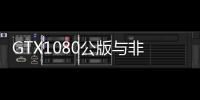 GTX1080公版與非公版哪個(gè)好？GTX1080公版和非公版的區(qū)別