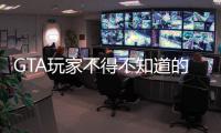 GTA玩家不得不知道的操作！