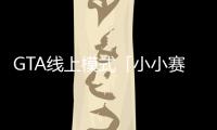 GTA線上模式「小小賽車手」現(xiàn)已上線