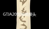 GTJA20型光纜接頭盒