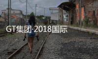 GT集團·2018國際友誼小姐啟動盛典在深舉行