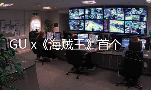 GU x《海賊王》首個聯名系列發布