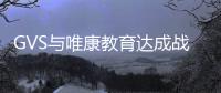 GVS與唯康教育達成戰略合作,共建智能家居人才培養高地