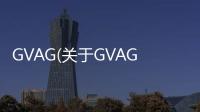 GVAG(關于GVAG簡述)