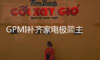 GPMI補齊家電極簡主義拼圖