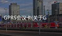 GPRS會議卡(關(guān)于GPRS會議卡簡述)