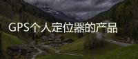 GPS個人定位器的產品功能