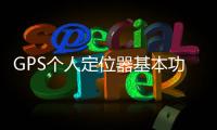 GPS個人定位器基本功能
