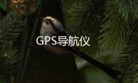 GPS導航儀