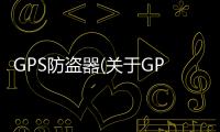 GPS防盜器(關(guān)于GPS防盜器簡述)
