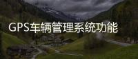 GPS車輛管理系統功能介紹