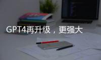 GPT4再升級(jí)，更強(qiáng)大更便宜！不懂代碼也能生成應(yīng)用，享受分成