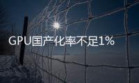 GPU國產(chǎn)化率不足1%！沐曦GPU芯片曦思N100和曦云C500火爆登場