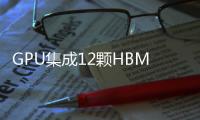 GPU集成12顆HBM4，臺(tái)積電CoWoS