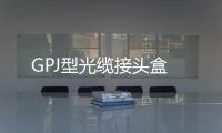 GPJ型光纜接頭盒