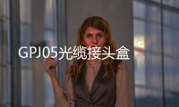 GPJ05光纜接頭盒