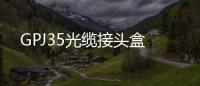 GPJ35光纜接頭盒
