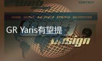 GR Yaris有望提供自動(dòng)擋 8速配換擋撥片