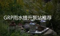 GRP雨水提升泵站推薦
